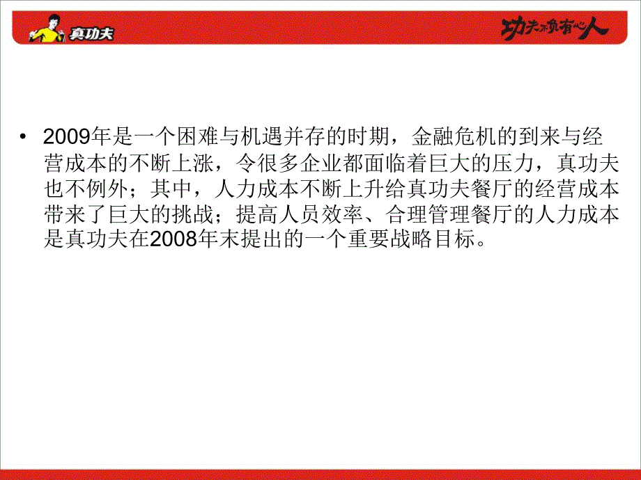 真功夫提高员工效率关键数据_第3页