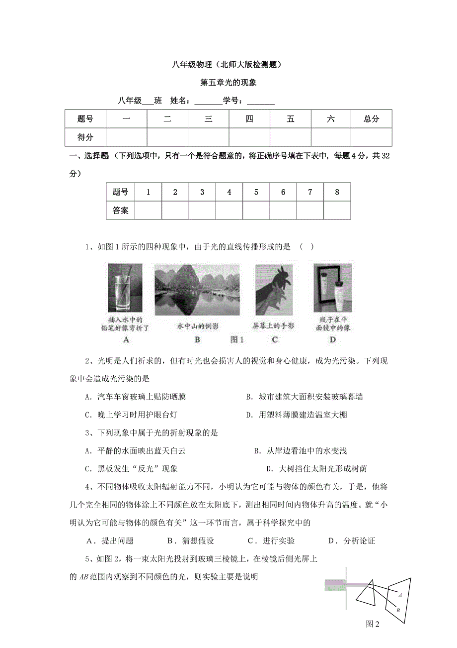 物理：第五章光现象检测题（北师大版八年级上）_第1页