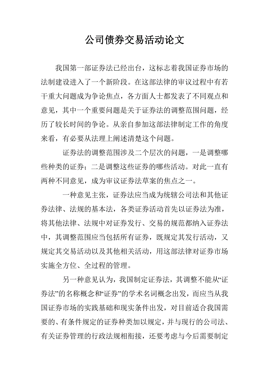 公司债券交易活动论文 _第1页