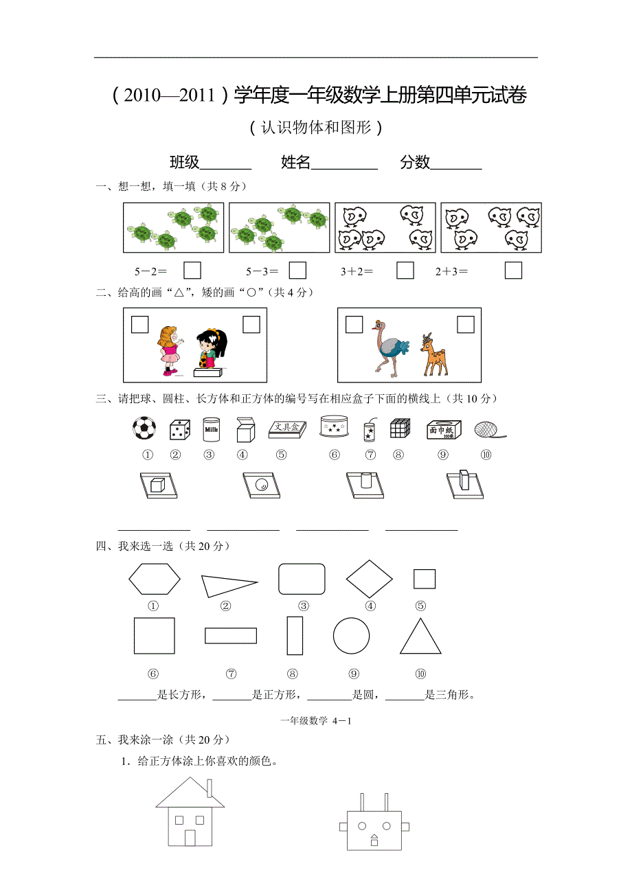 小学一年级数学上册第四单元试卷（人教版）_第1页