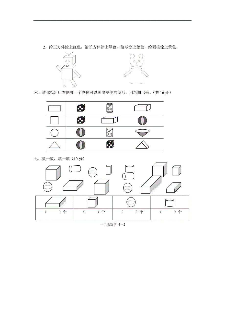 小学一年级数学上册第四单元试卷（人教版）_第2页