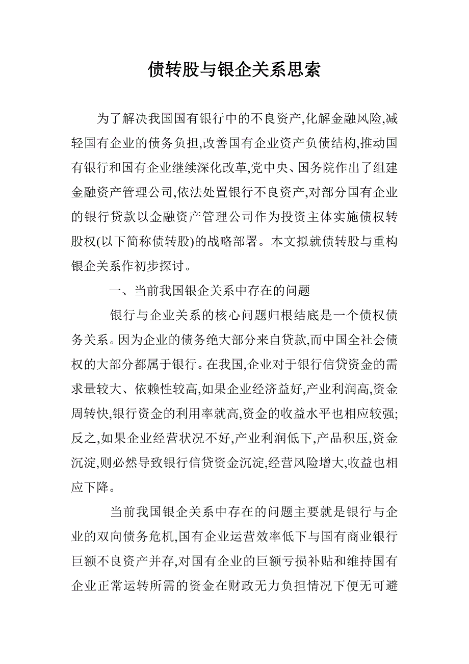 债转股与银企关系思索 _第1页