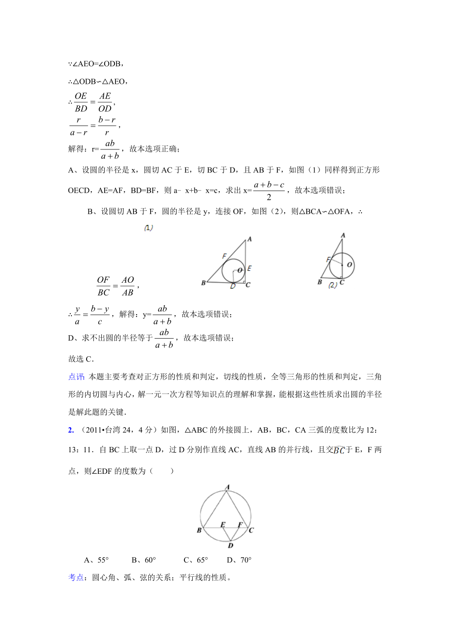 2011中考数学真题解析101 与圆有关的综合题(含答案)_第2页