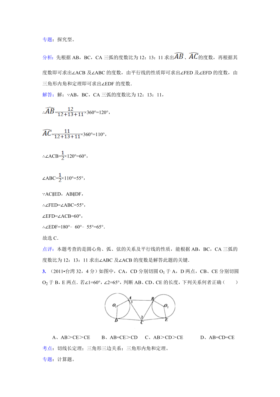 2011中考数学真题解析101 与圆有关的综合题(含答案)_第3页