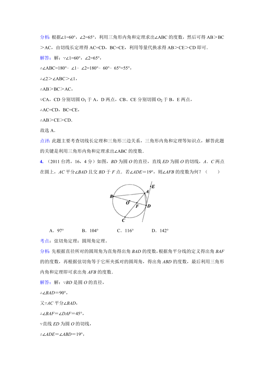 2011中考数学真题解析101 与圆有关的综合题(含答案)_第4页