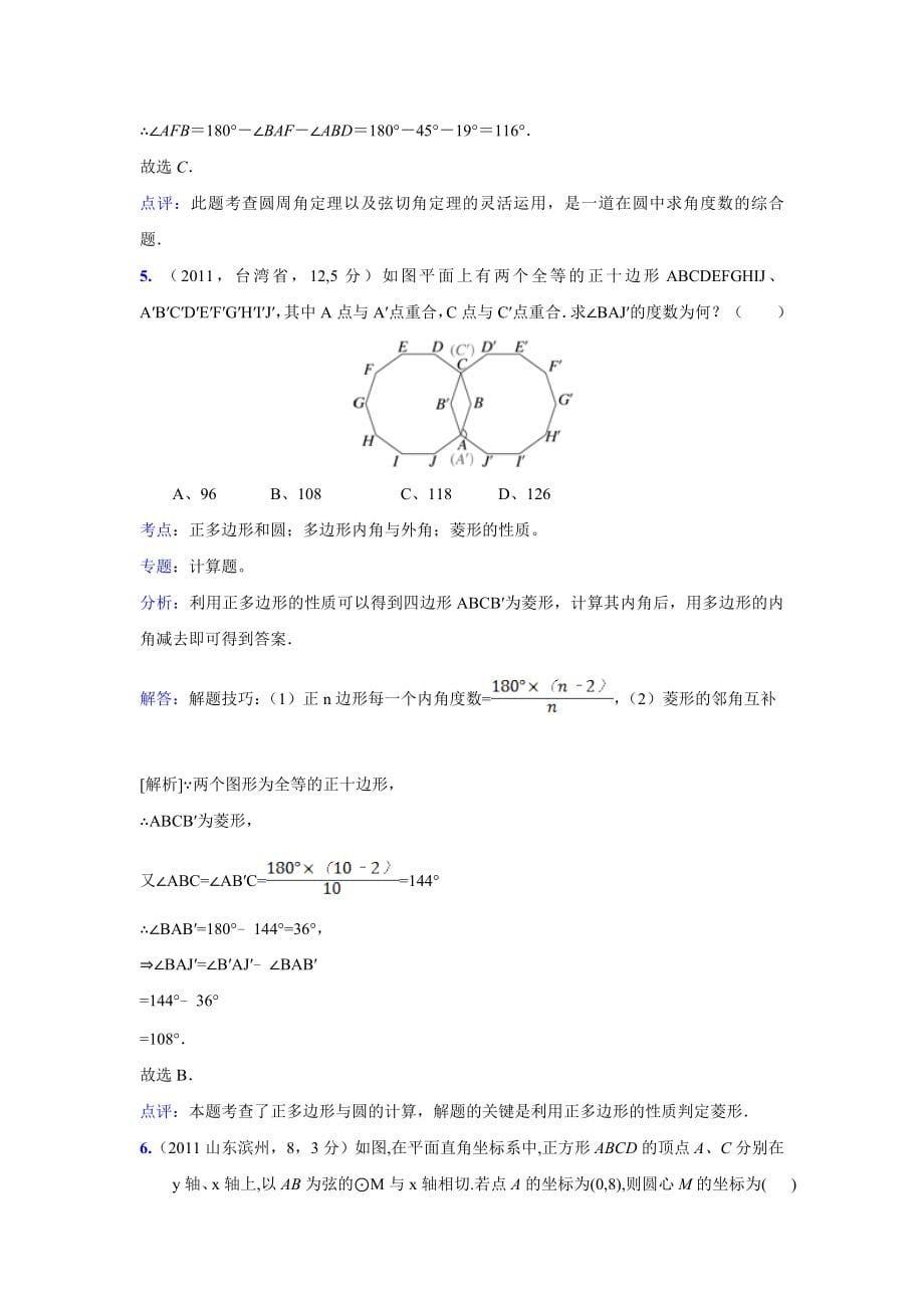 2011中考数学真题解析101 与圆有关的综合题(含答案)_第5页