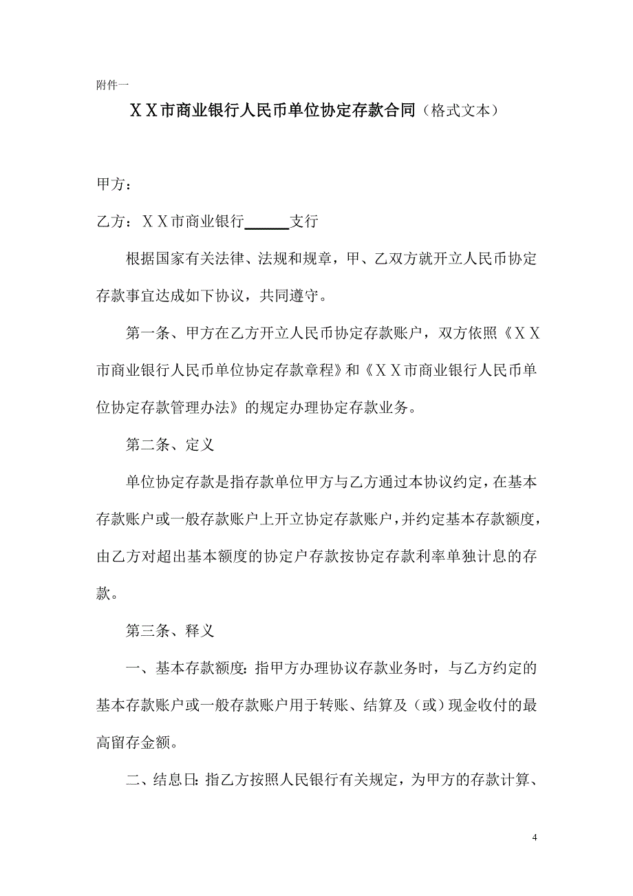 某商业银行人民币单位协定存款管理办法_第4页