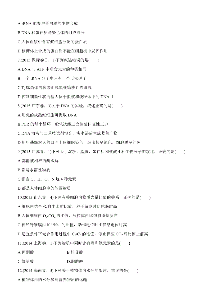 2017版《三年高考两年模拟》生物汇编专题：专题一　细胞的分子组成_第2页