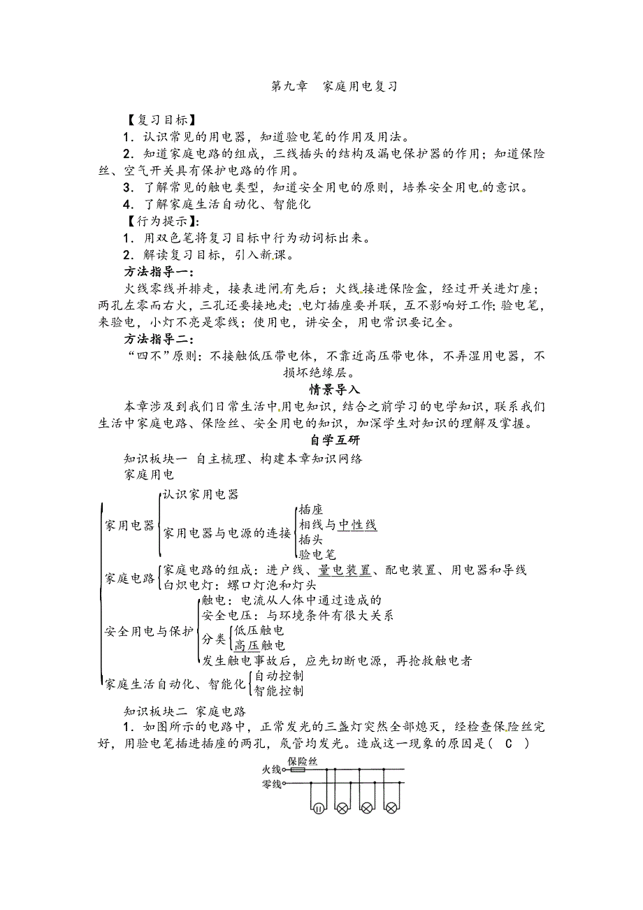 【教案】2018教科版物理九年级下册第九章《家庭用电》word复习学案_第1页