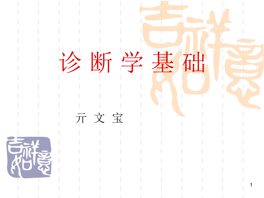 诊断学基础20110222_第1页