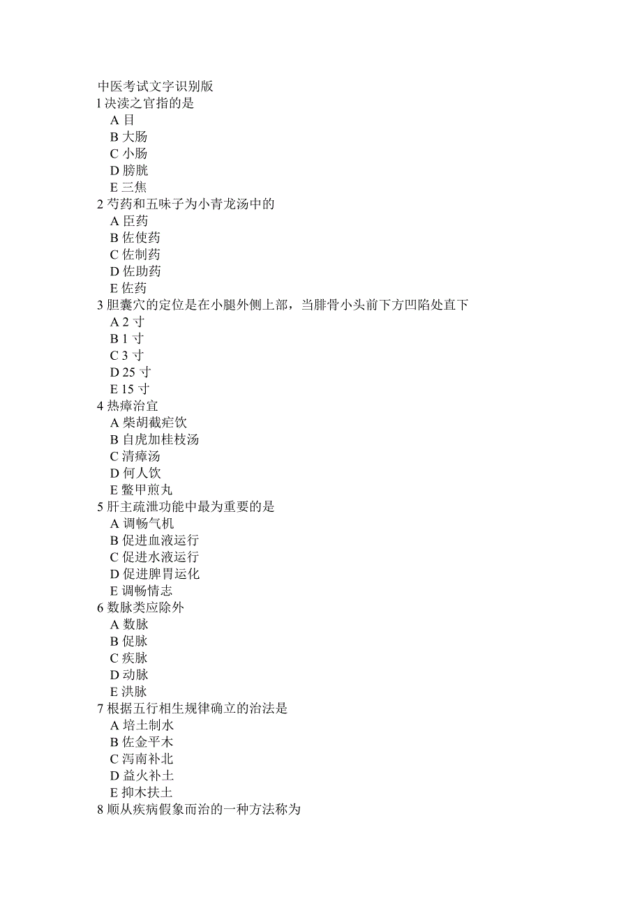 中医考试文字识别版_第1页