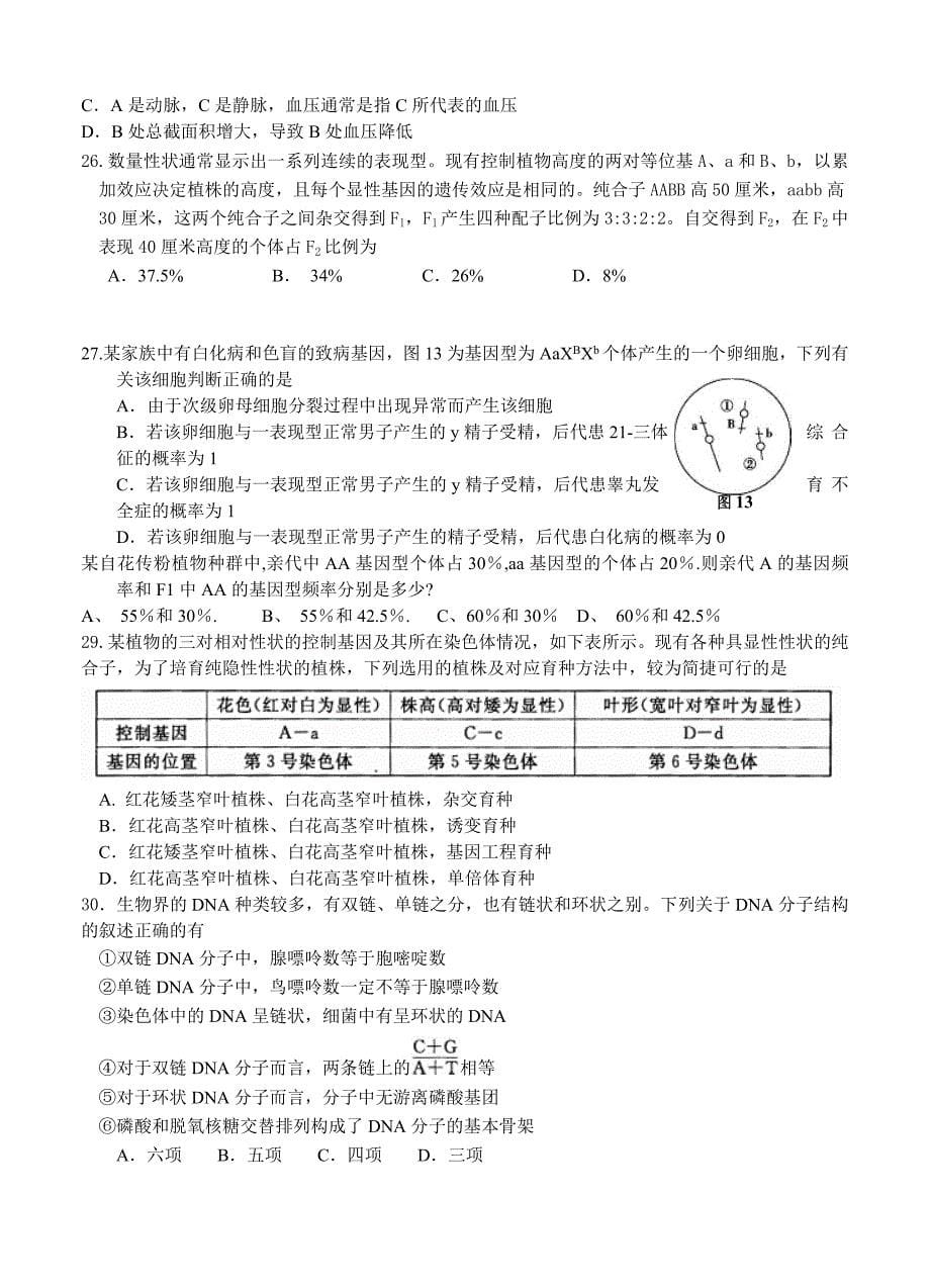 上海市八校（SOEC）2016届高三第二学期联考生命科学试题_第5页