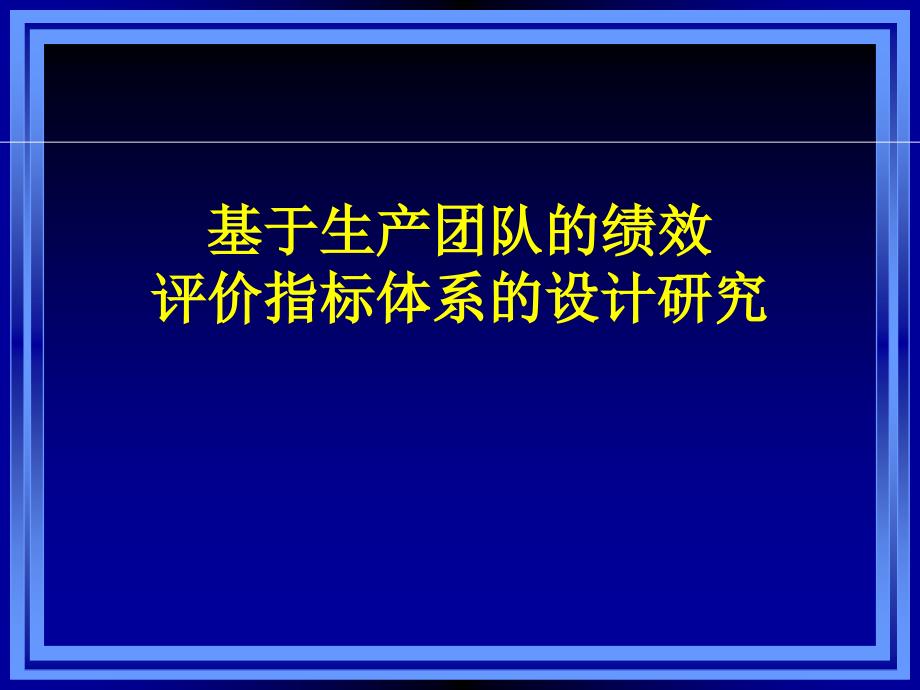 基于生产团队的绩效评价指标体系的设计研究_第1页