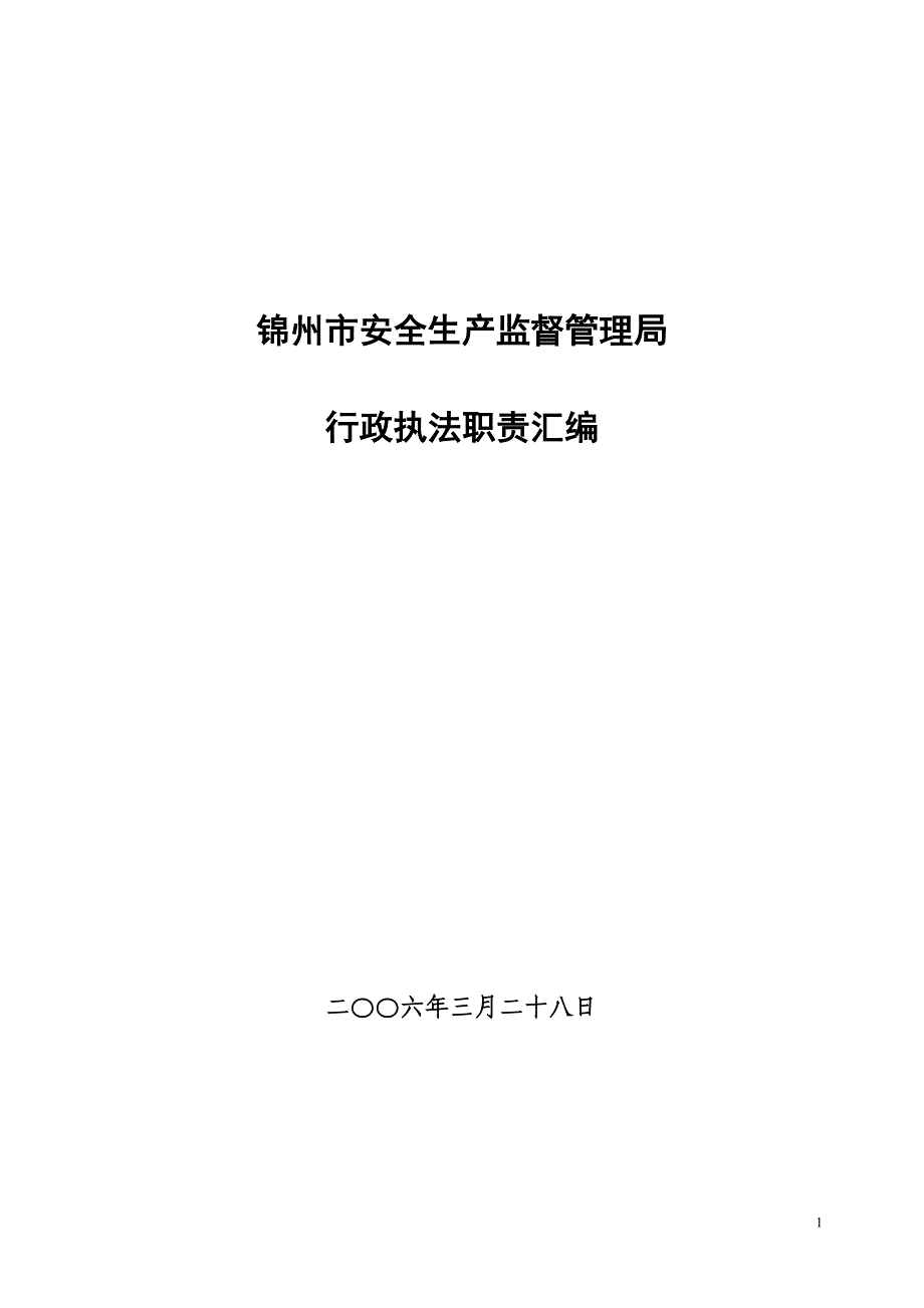 锦州市安全生产监督管理局_第1页