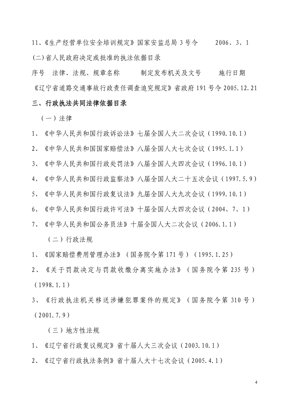 锦州市安全生产监督管理局_第4页