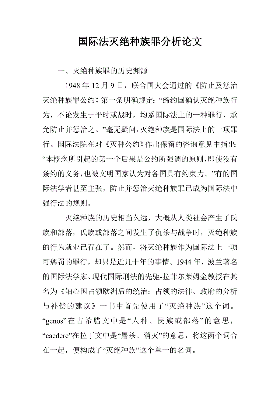 国际法灭绝种族罪分析论文 _第1页
