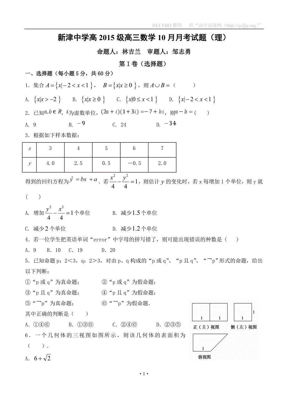 四川省新津中学2018届高三10月月考 数学（理）_第1页