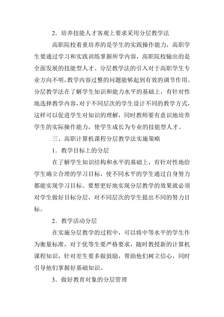 分层教学法的计算机教育论文_第2页