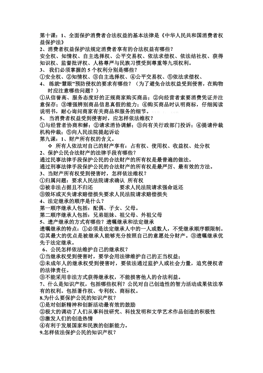 【教案】鲁教版八年级道德与法治上册期末复习提纲_第1页