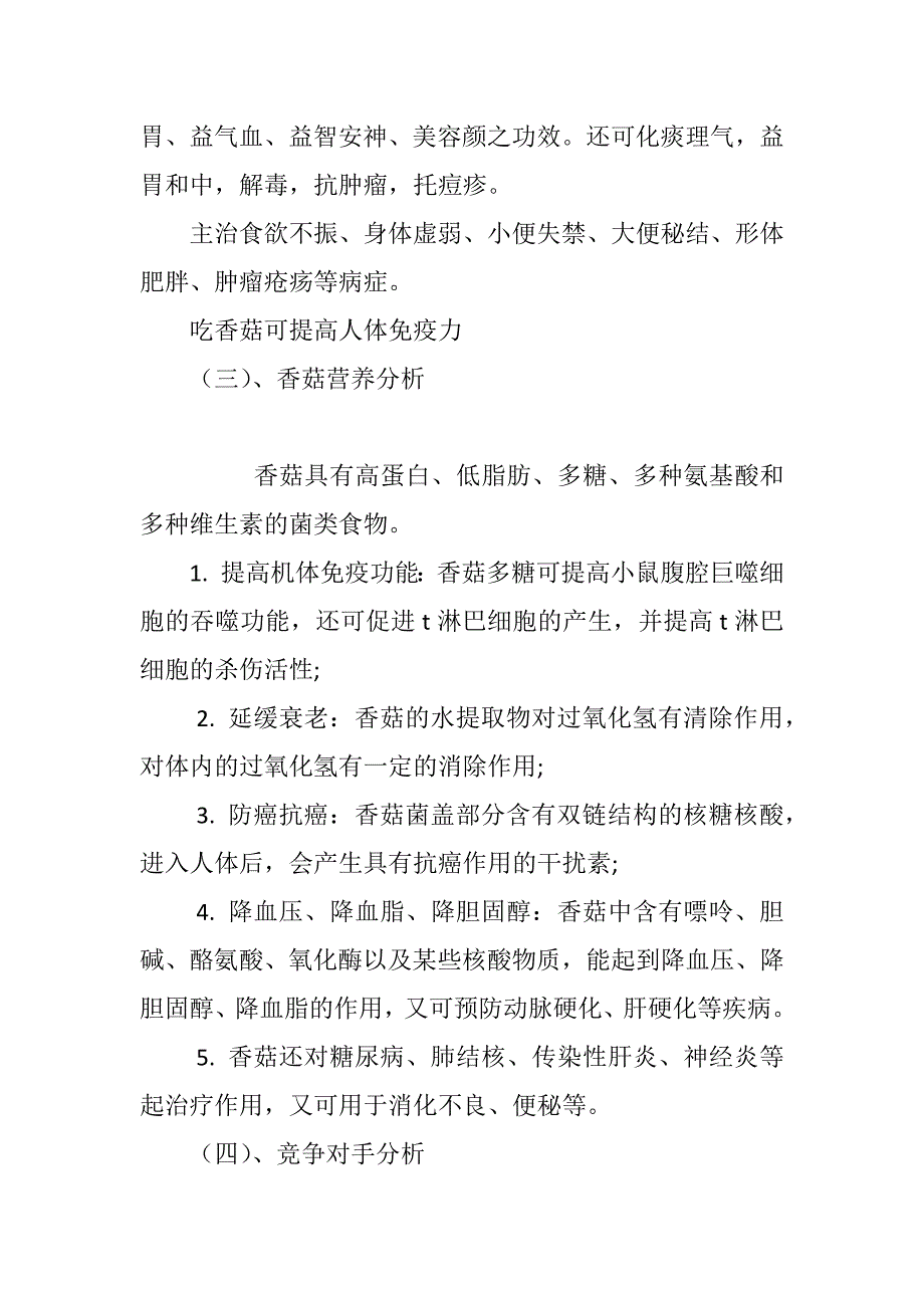 市场开发商业计划书-奥飞特食用菌调味品华东销售总公司商业计划书 _第3页