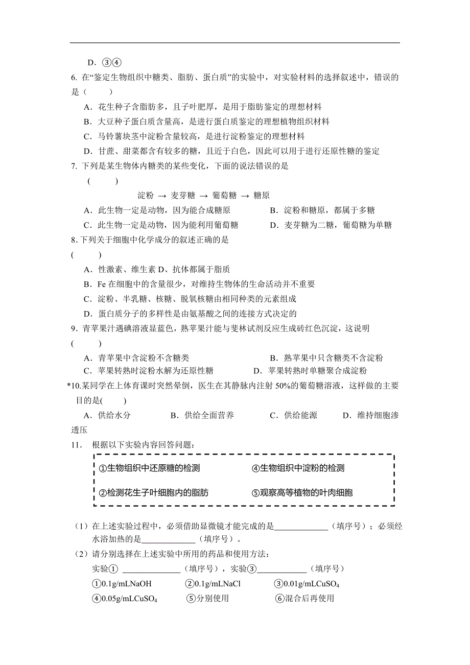 安徽省高一生物寒假作业：第六天 细胞中的糖类和脂质 Word版含答案_第2页