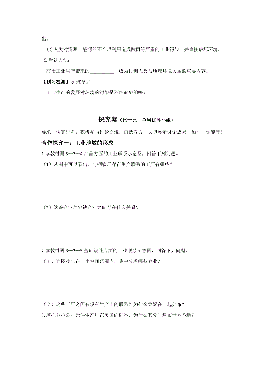 【教案】3.2工业生产与地理环境2导学案鲁教版高中地理必修二高一地理教案_第2页