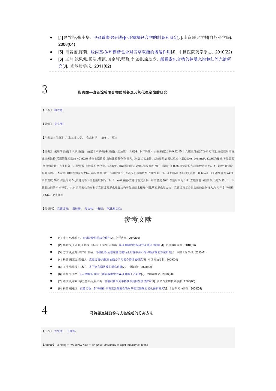 直链淀粉包结合络合作用研究_第2页