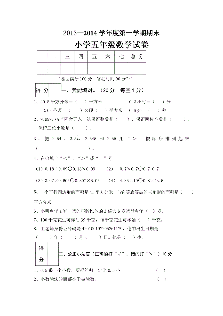 人教版小学五年级数学上册期末测试卷_第1页