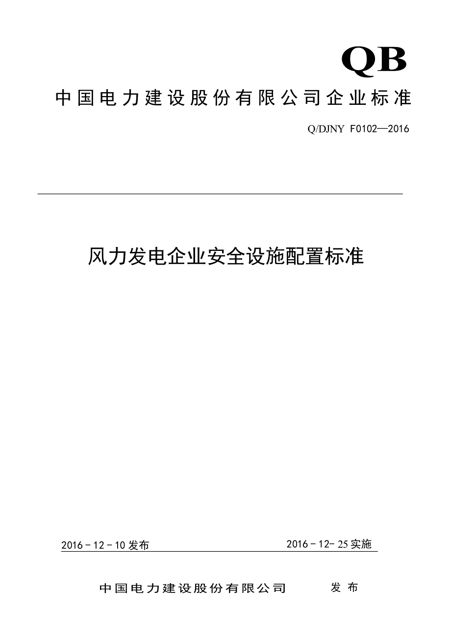 风力发电企业安全设施配置标准_第1页