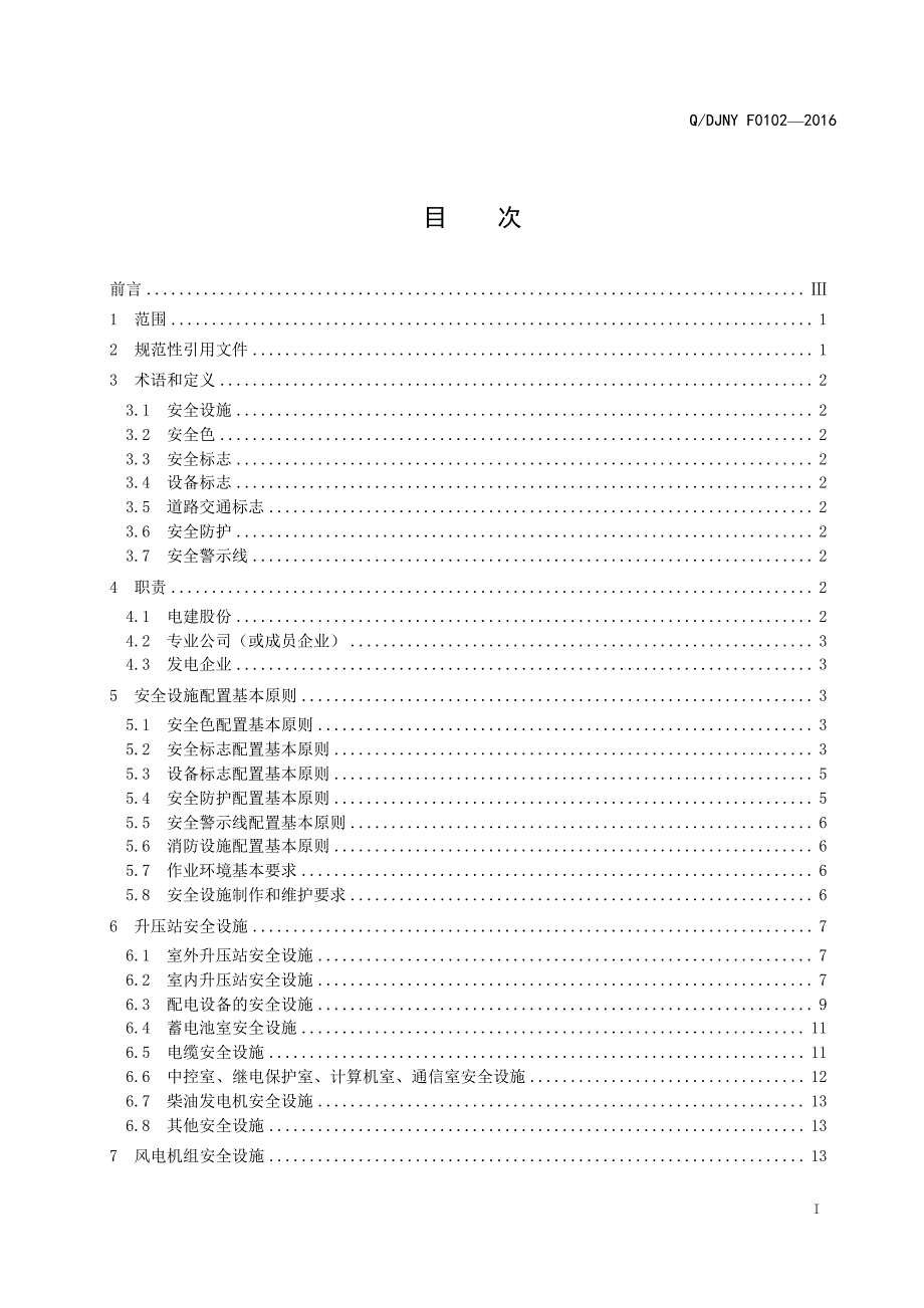 风力发电企业安全设施配置标准_第3页