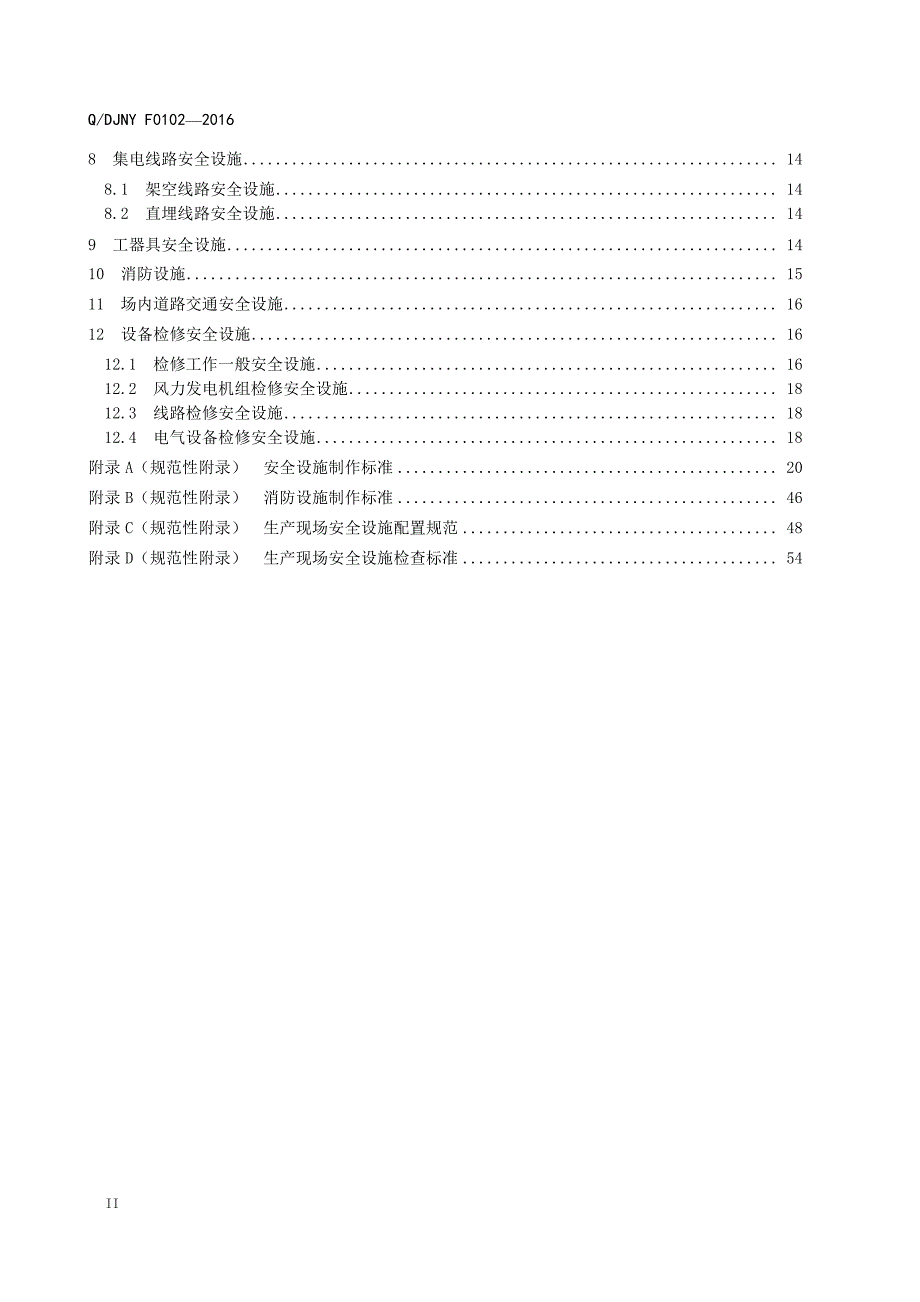 风力发电企业安全设施配置标准_第4页