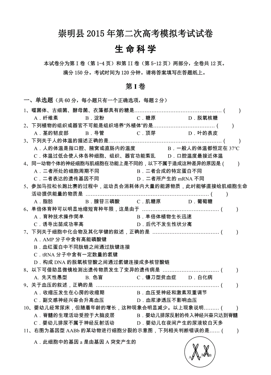 上海市崇明县2015届高三第二次高考模拟考试（二模）生物_第1页