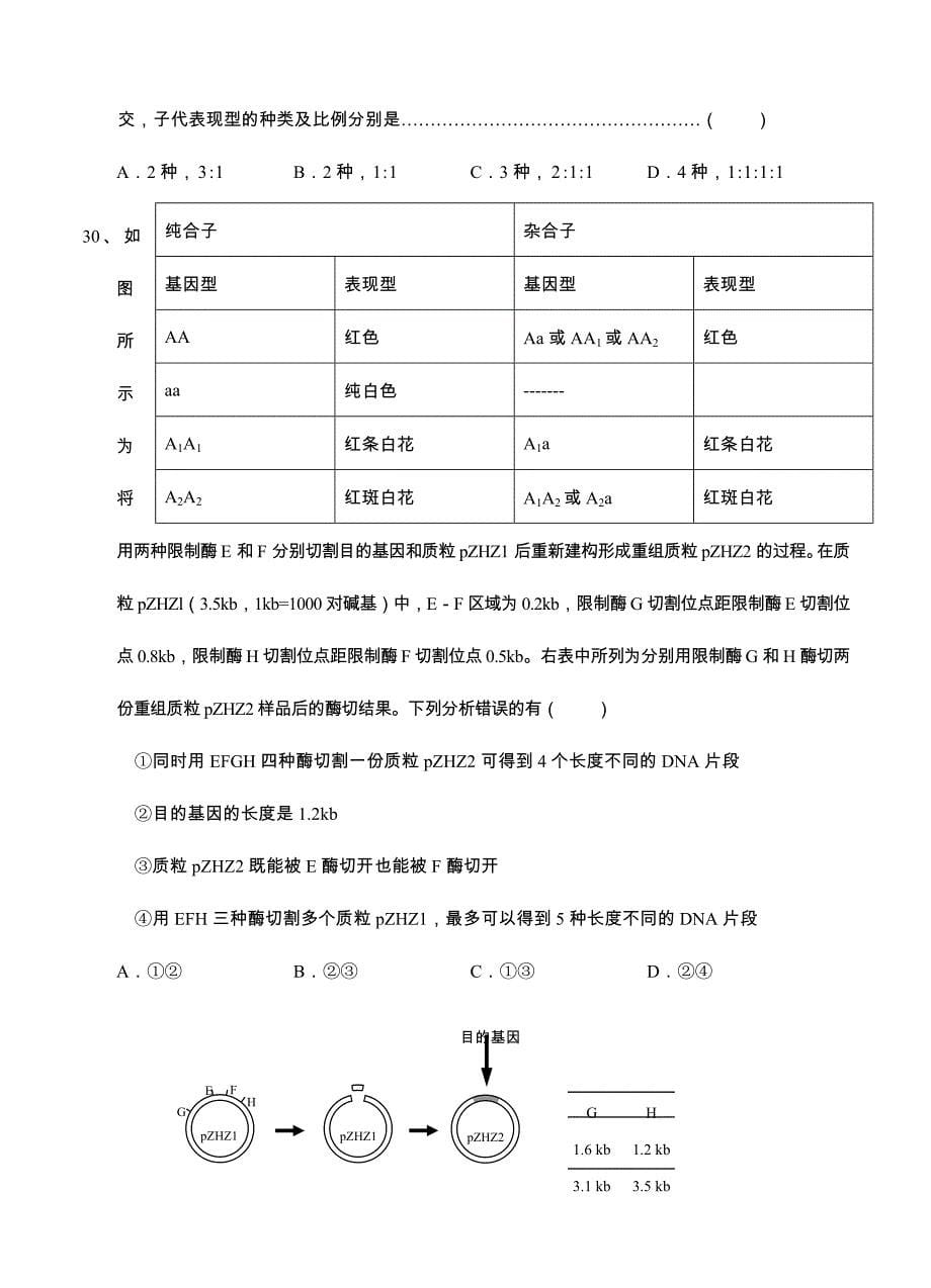 上海市崇明县2015届高三第二次高考模拟考试（二模）生物_第5页