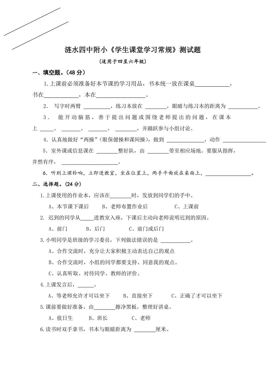 《小学生课堂学习常规》试卷_第1页