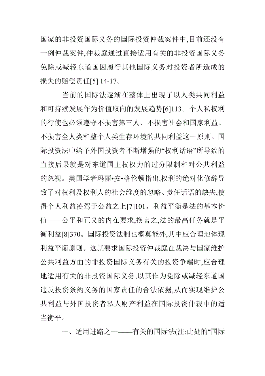 国际投资仲裁中非投资国际义务论文 _第4页