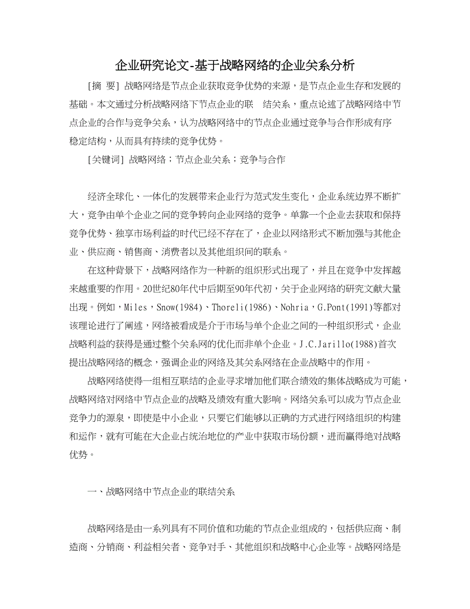 企业研究论文-基于战略网络的企业关系分析_第1页