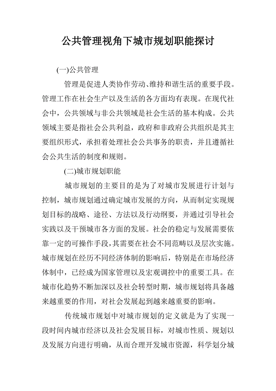 公共管理视角下城市规划职能探讨 _第1页