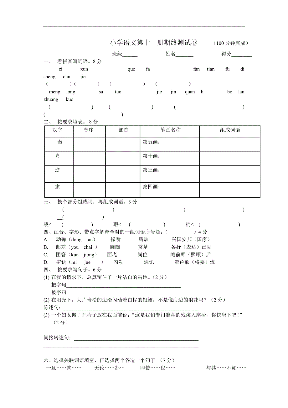 人教版六年级第一学期语文期末试卷下载_第1页