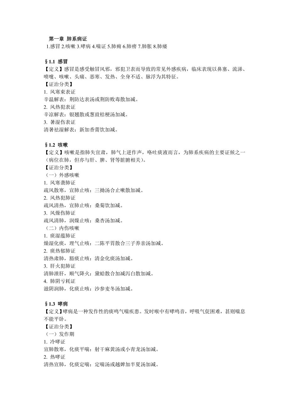 中医内科背诵提纲_第1页
