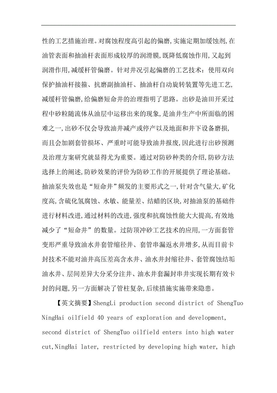 短命井论文：短命井原因分析及治理措施_第2页