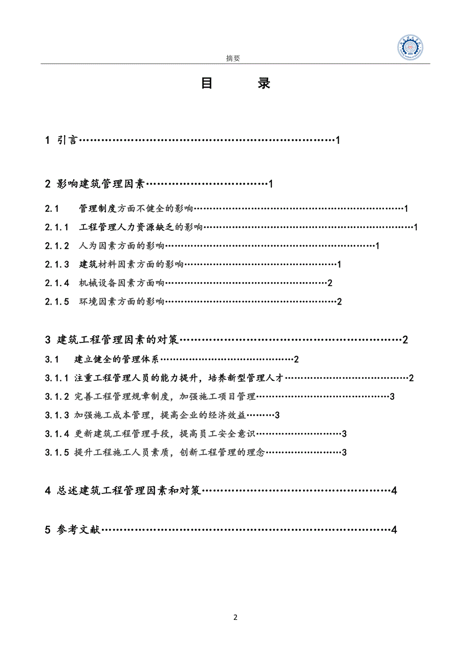 浅谈建筑工程管理因素与对策_第4页