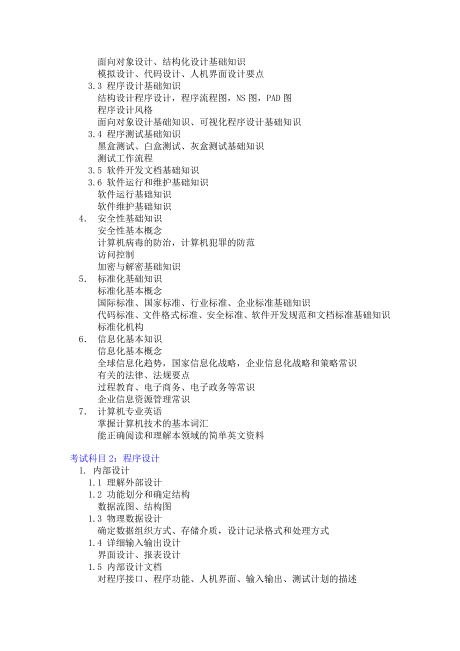 2004年中国计算机软件专业资格与水平考试大纲_第4页