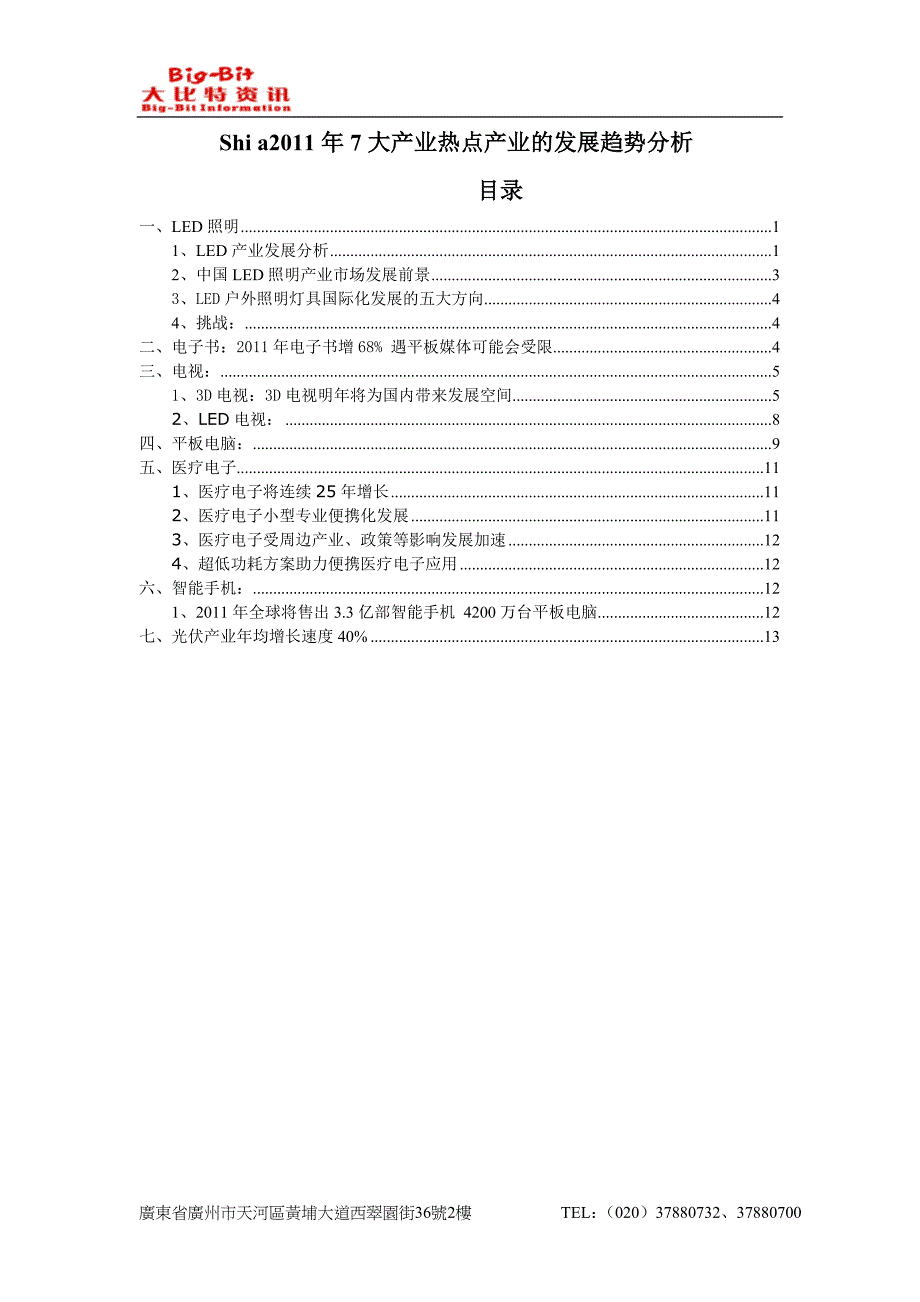 2011年产业发展分析_第1页