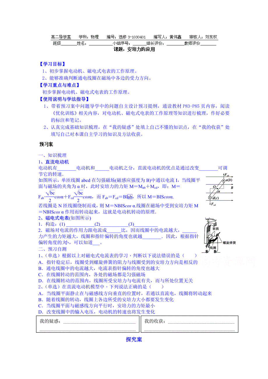 【教案】粤教版高中物理选修（3-1）3.4《安培力的应用》导学案_第1页