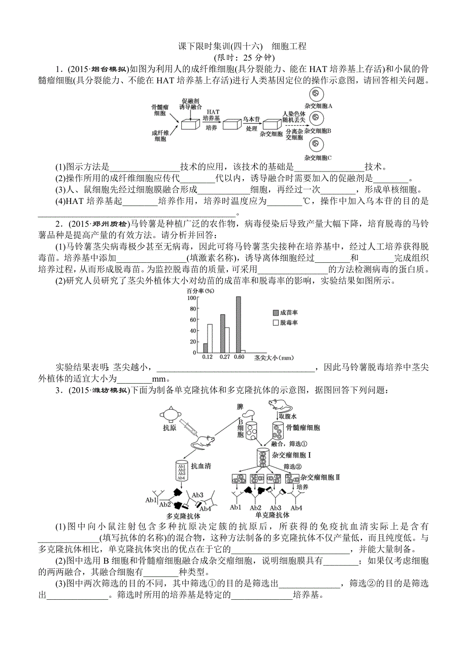 2016届《创新方案》高考生物一轮课下限时集训：46细胞工程_第1页