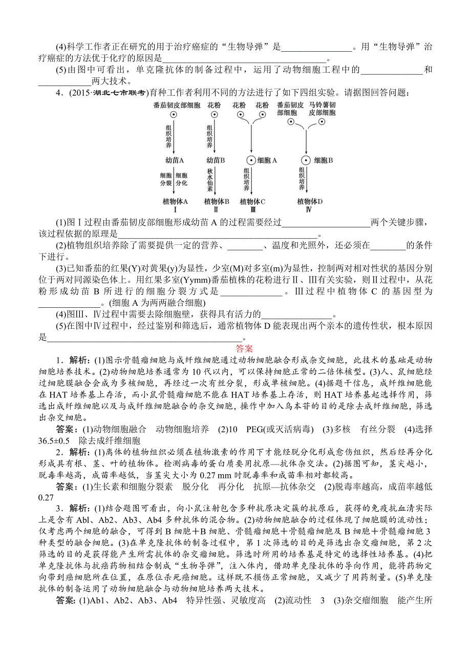 2016届《创新方案》高考生物一轮课下限时集训：46细胞工程_第2页