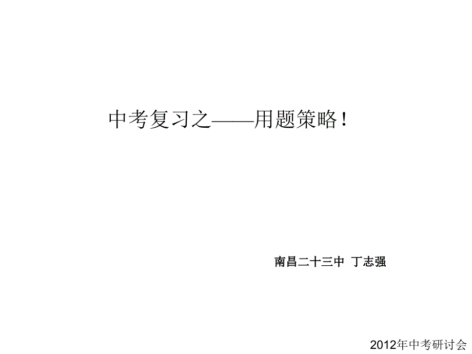 中考复习之——用题策略！2012中考研讨会_第1页