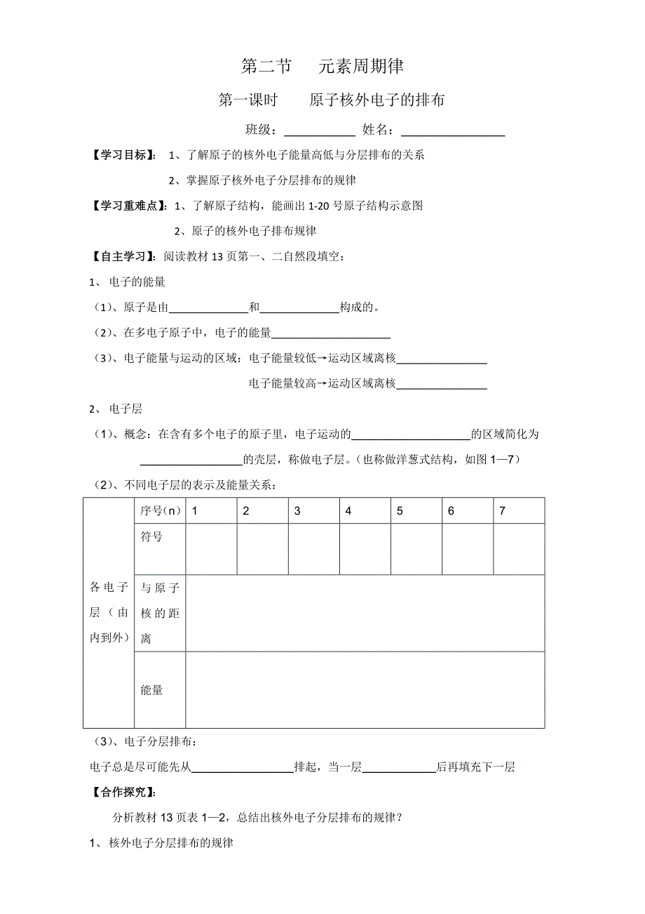 【教案】高一化学人教版必修2：元素周期律学案1高一化学_第1页