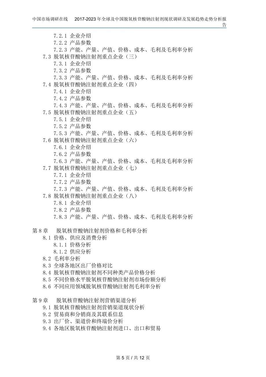 中国脱氧核苷酸钠注射剂调研报告_第5页