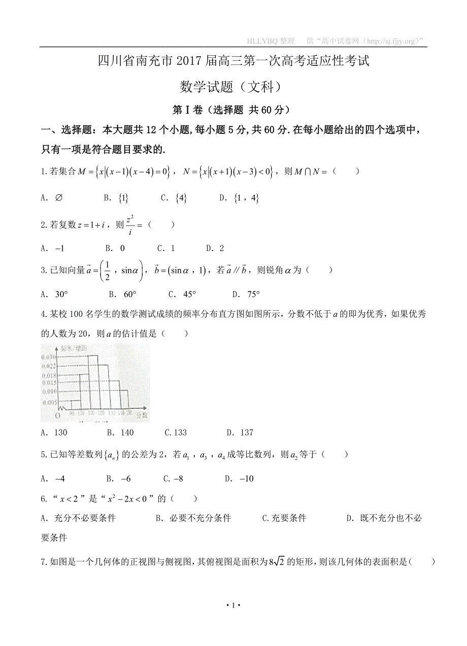 四川省南充市2017届高三一诊考试数学（文）试题_第1页